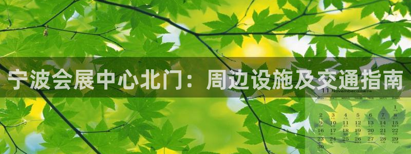 果博官网在银博：宁波会展中心北门：周边设施及交通指南