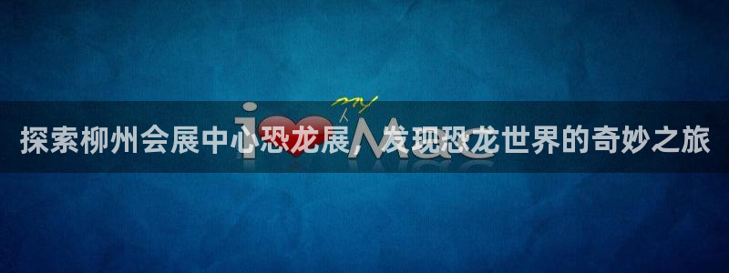 果博客服电话哪里找：探索柳州会展中心恐龙展，发现恐龙世界的奇妙之旅