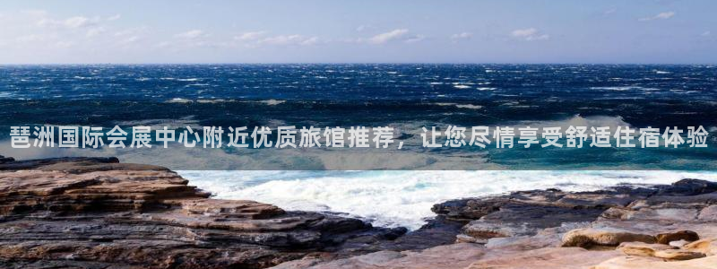 下载果博：琶洲国际会展中心附近优质旅馆推荐，让您尽情享受舒适住宿体验