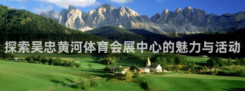 果博公司联系电话：探索吴忠黄河体育会展中心的魅力与活动