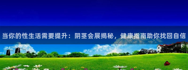 果博注册客服电话：当你的性生活需要提升：