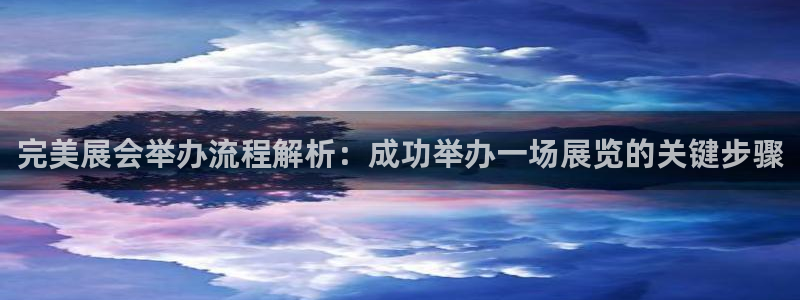 果博客服电话哪里找：完美展会举办流程解析：成功举办一场展览的关键步骤