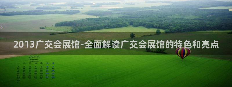 果博公司会员开户：2013广交会展馆-全