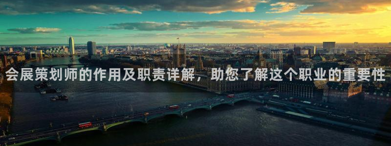 果博平台真实吗：会展策划师的作用及职责详解，助您了解这个职业的重要性