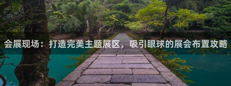 果博公司客服电话多少：会展现场：打造完美主题展区，吸引眼球的展会布置攻略