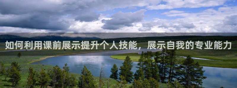 果博公司开户：如何利用课前展示提升个人技能，展示自我的专业能力