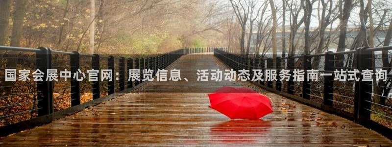 果博公司客服联系方式：国家会展中心官网：展览信息、活动动态及服务指南一站式查询