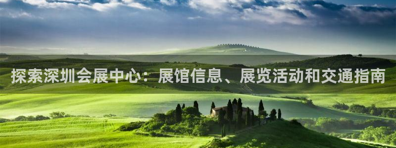 果博公司会员注册账号开户：探索深圳会展中心：展馆信息、展览活动和交通指南
