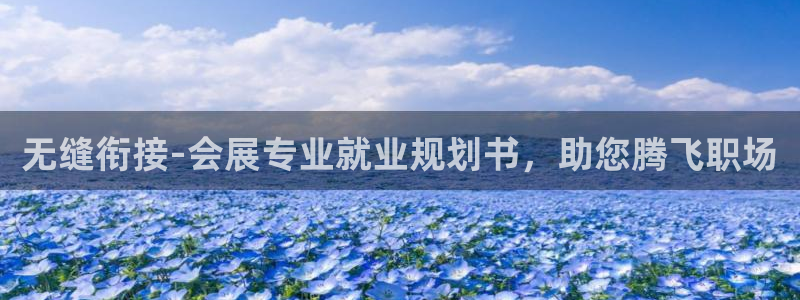 果博代理：无缝衔接-会展专业就业规划书，助您腾飞职场