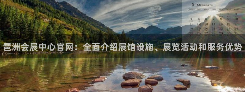 果博平台链接：琶洲会展中心官网：全面介绍展馆设施、展览活动和服务优势