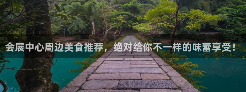 果博平台真实吗知乎推荐：会展中心周边美食推荐，绝对给你不一样的味蕾享受！