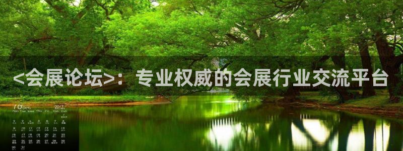 果博平台真实吗安全吗是真的吗：<会展论坛>：专业权威的会展行业交流平台