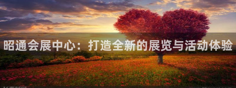 果博手机版下载：昭通会展中心：打造全新的展览与活动体验