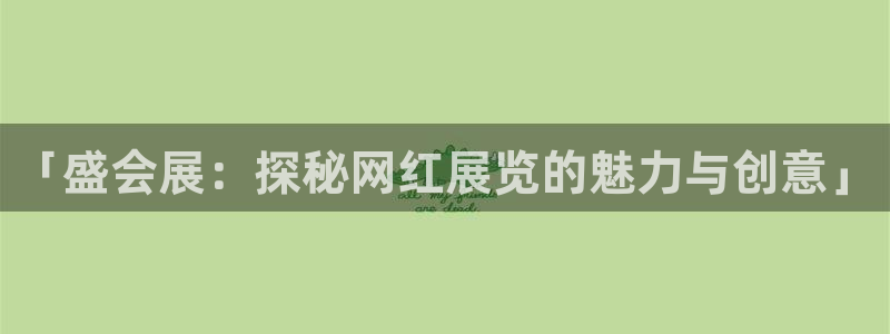 果博平台真实吗安全吗：「盛会展：探秘网红