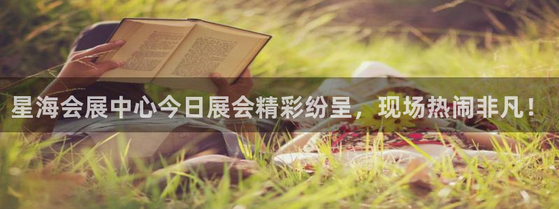 果博平台真实吗安全吗是真的吗：星海会展中心今日展会精彩纷呈，现场热闹非凡！