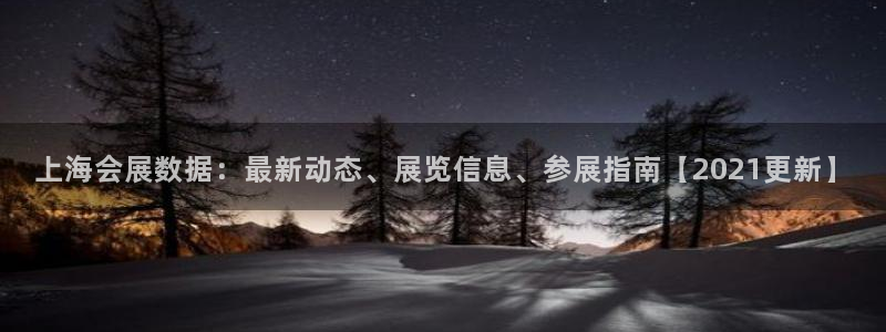 果博公司客服联系方式：上海会展数据：最新动态、展览信息、参展指南【2021更新】