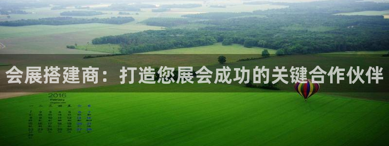 果博公司开户：会展搭建商：打造您展会成功的关键合作伙伴