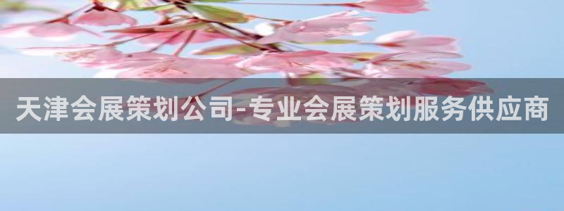 果博电话：天津会展策划公司-专业会展策划服务供应商