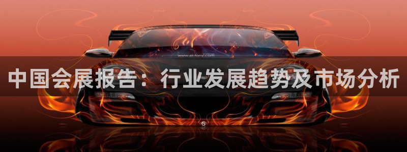 果博公司怎么注册会员：中国会展报告：行业发展趋势及市场分析