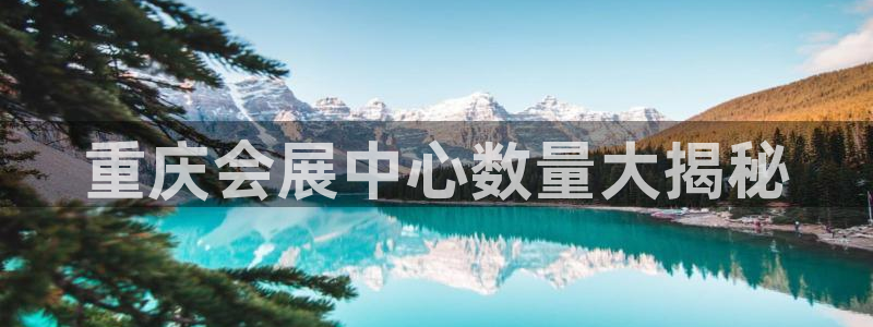 果博注册客服电话：重庆会展中心数量大揭秘