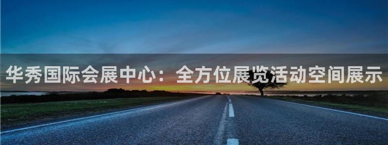 果博平台赖不赖：华秀国际会展中心：全方位展览活动空间展示