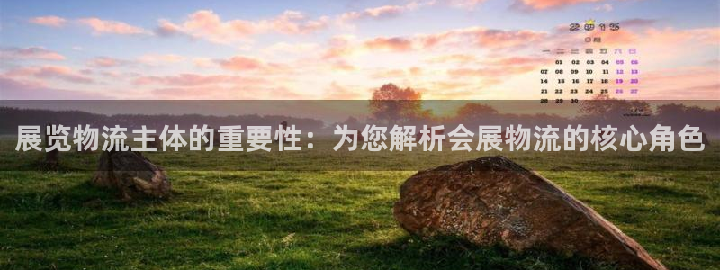 果博公司在线客服：展览物流主体的重要性：为您解析会展物流的核心角色