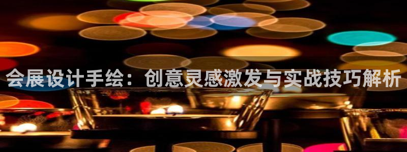 果博官方网：会展设计手绘：创意灵感激发与实战技巧解析