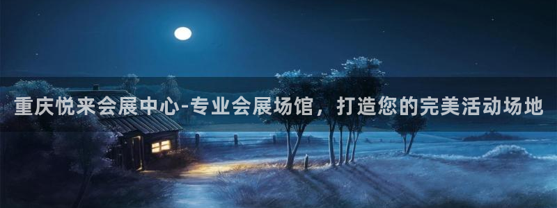 果博公司客服怎么样：重庆悦来会展中心-专业会展场馆，打造您的完美活动场地