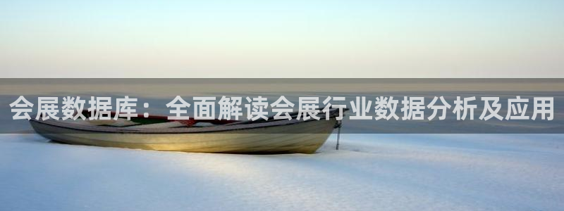 果博客服联系电话：会展数据库：全面解读会展行业数据分析及应用