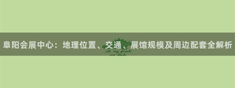 果博代理怎么注册：阜阳会展中心：地理位置、交通、展馆规模及周边配套全解析