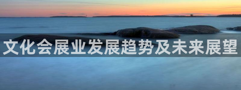 果博官网：文化会展业发展趋势及未来展望