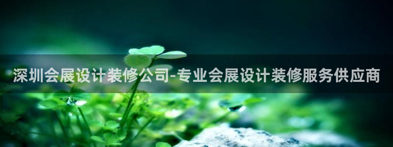 果博公司客服微信：深圳会展设计装修公司-专业会展设计装修服务供应商