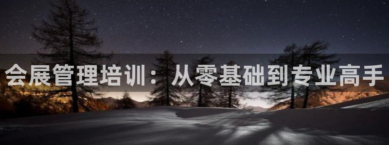 果博平台怎么下载?：会展管理培训：从零基