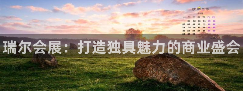 果博平台真实吗安全吗可信吗安全吗：瑞尔会展：打造独具魅力的商业盛会