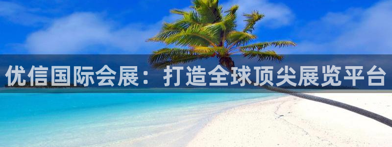 果博客服联系电话：优信国际会展：打造全球