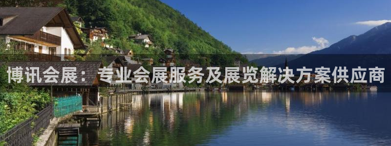 手机怎样下载果博：博讯会展：专业会展服务及展览解决方案供应商
