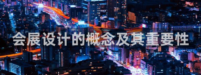 果博gbe168：会展设计的概念及其重要