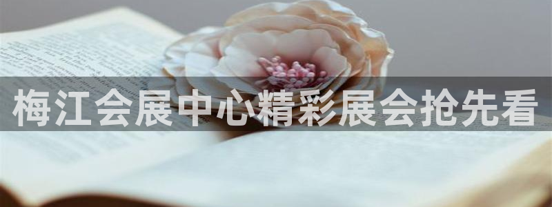果博公司会员注册账号开户：梅江会展中心精
