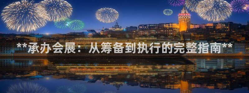 果博平台电话：**承办会展：从筹备到执行的完整指南**