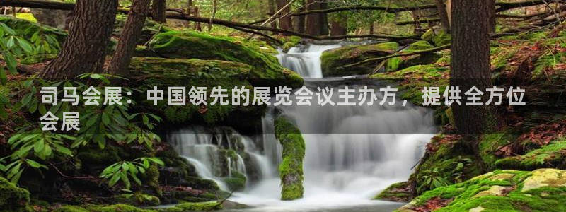 果博环保官网：司马会展：中国领先的展览会议主办方，提供全方位
会展