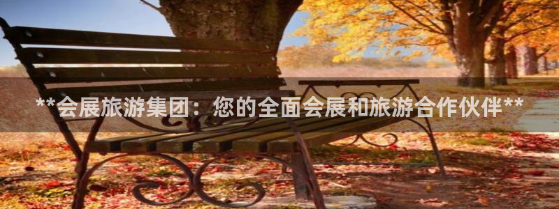 果博平台开户电话：**会展旅游集团：您的全面会展和旅游合作伙伴**