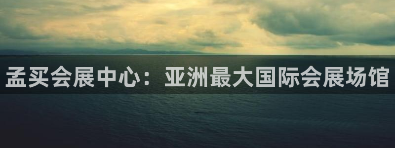 果博注册会员怎么注销：孟买会展中心：亚洲最大国际会展场馆