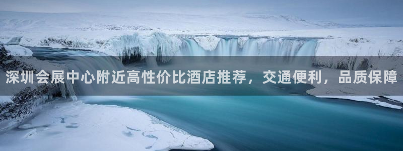 果博代理电话多少号码：深圳会展中心附近高性价比酒店推荐，交通便利，品质保障