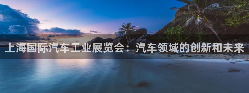 果博平台开户电话：上海国际汽车工业展览会