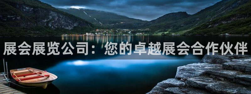 果博官方：展会展览公司：您的卓越展会合作