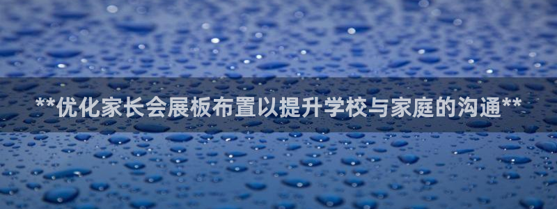 果博平台怎么下载?：**优化家长会展板布