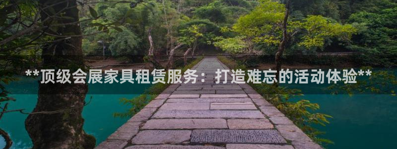 果博服务电话：**顶级会展家具租赁服务：打造难忘的活动体验**
