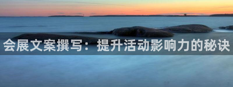 果博注册电话：会展文案撰写：提升活动影响力的秘诀