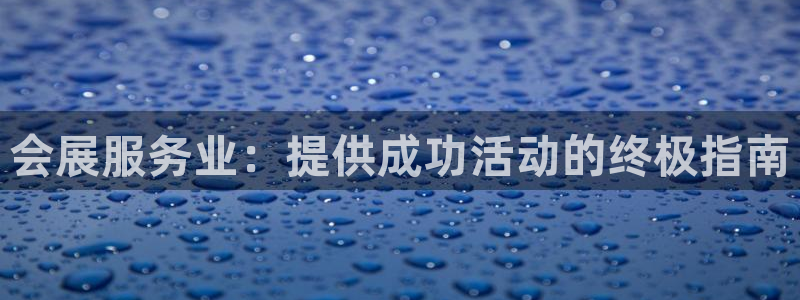 果博官方：会展服务业：提供成功活动的终极指南