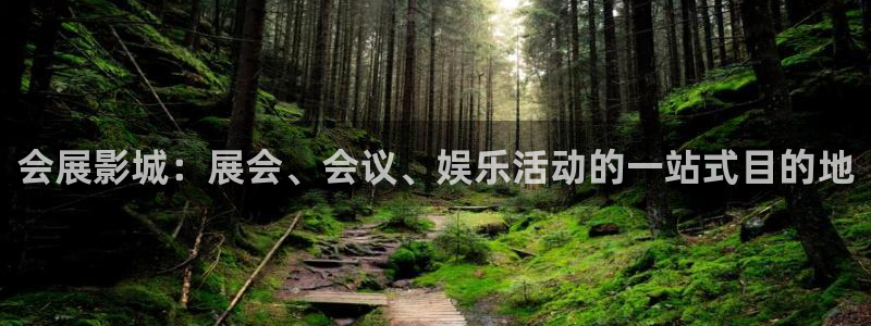 果博gbe168：会展影城：展会、会议、娱乐活动的一站式目的地